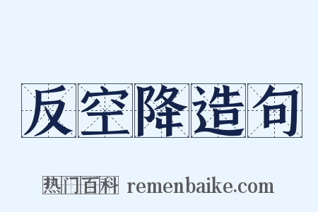 反空降造句是什么意思的图片